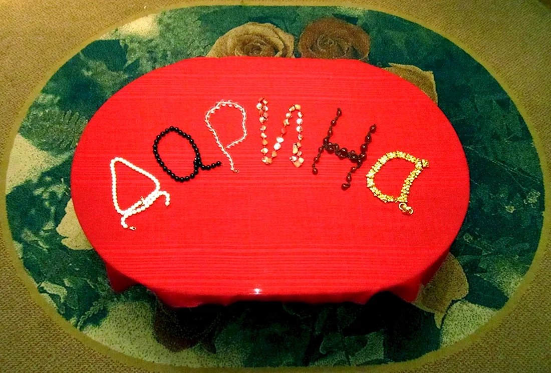 Дарина с днем рождения