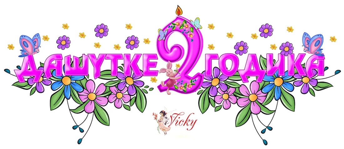 Дашеньке 2 годика