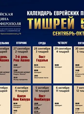 Даты еврейских праздников