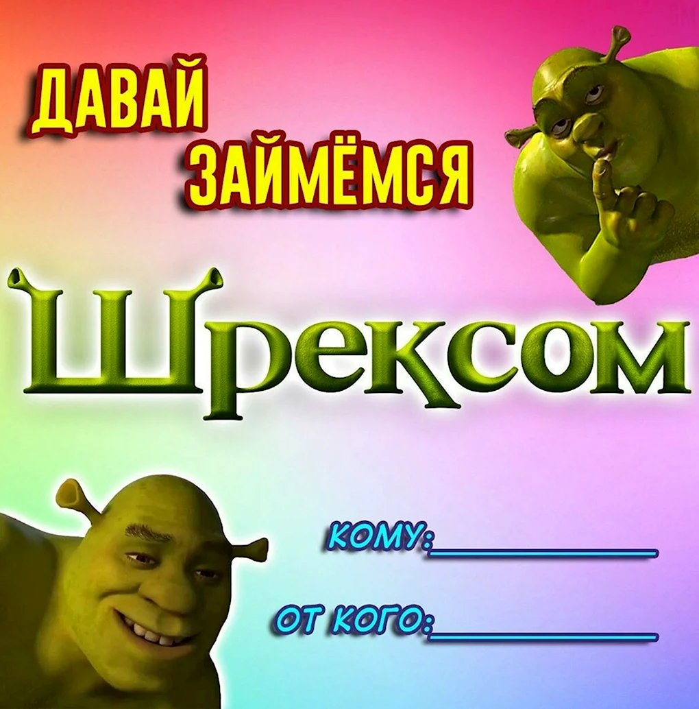 Давай займемся шрексом
