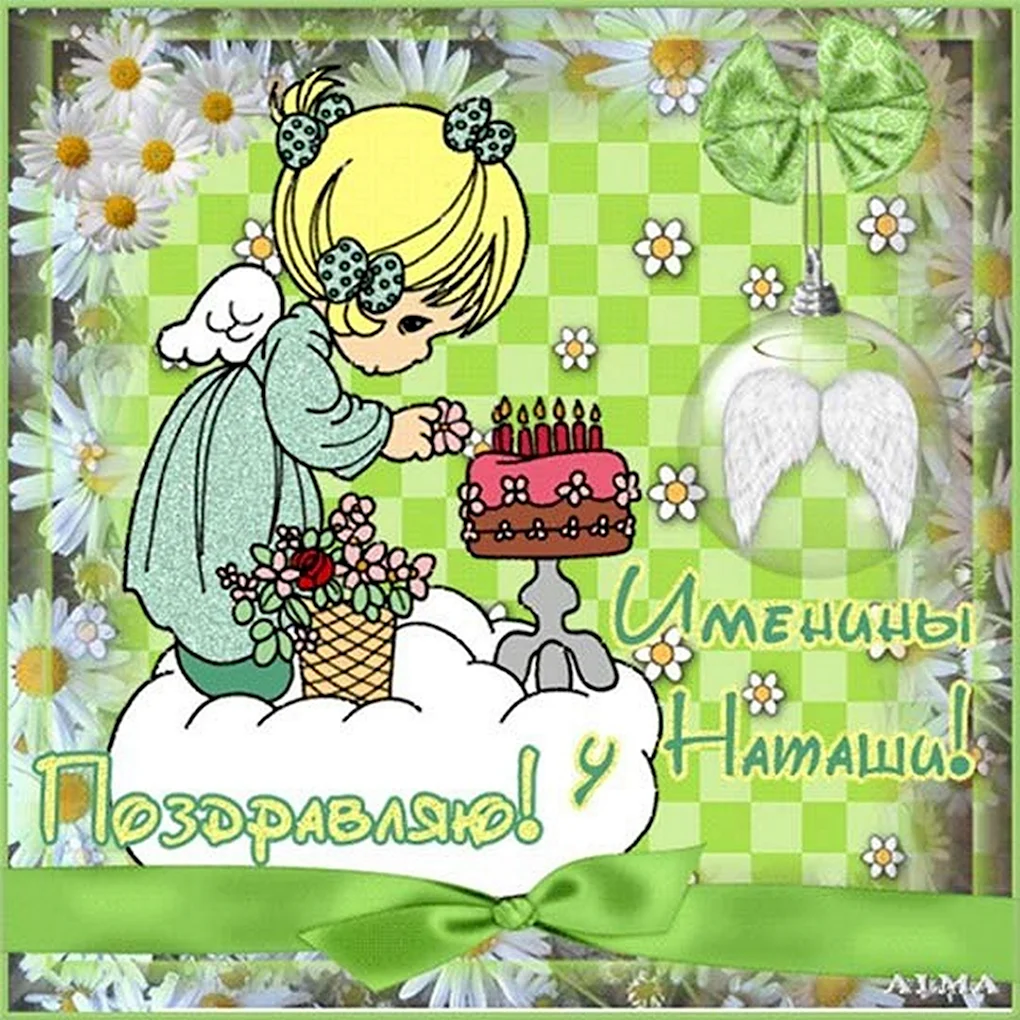 День ангела