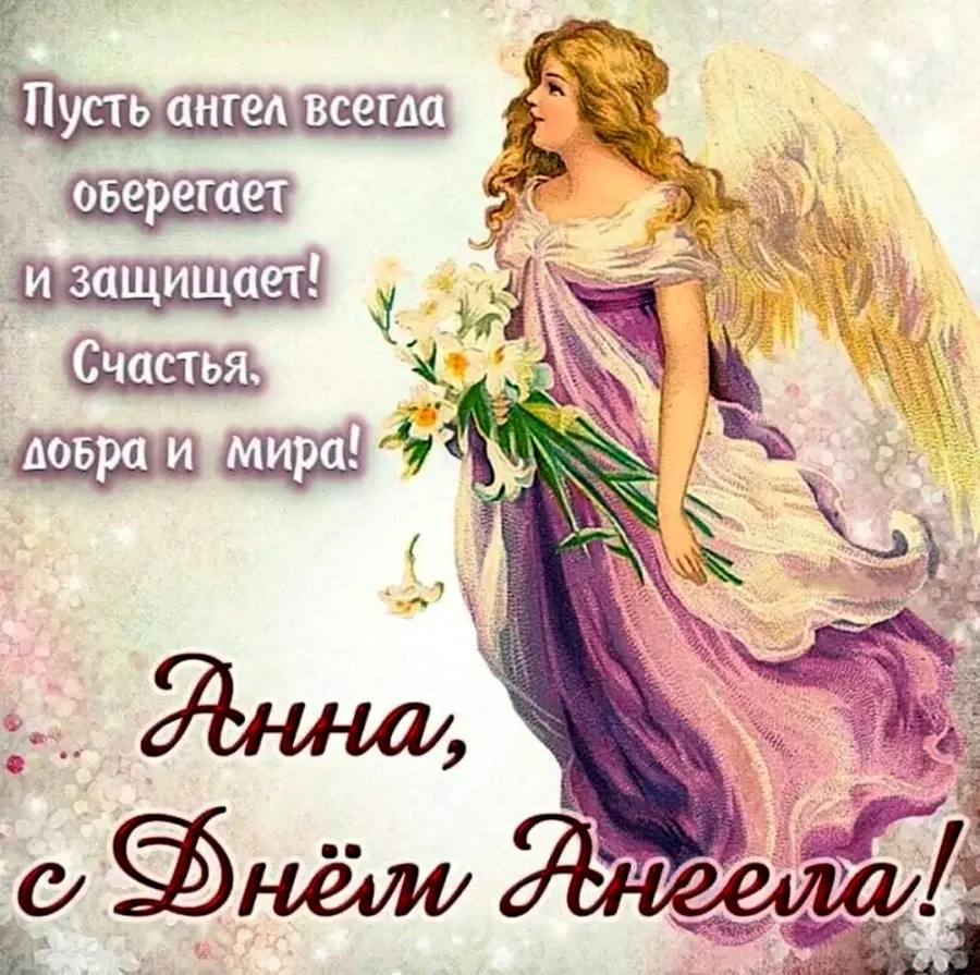 День ангела
