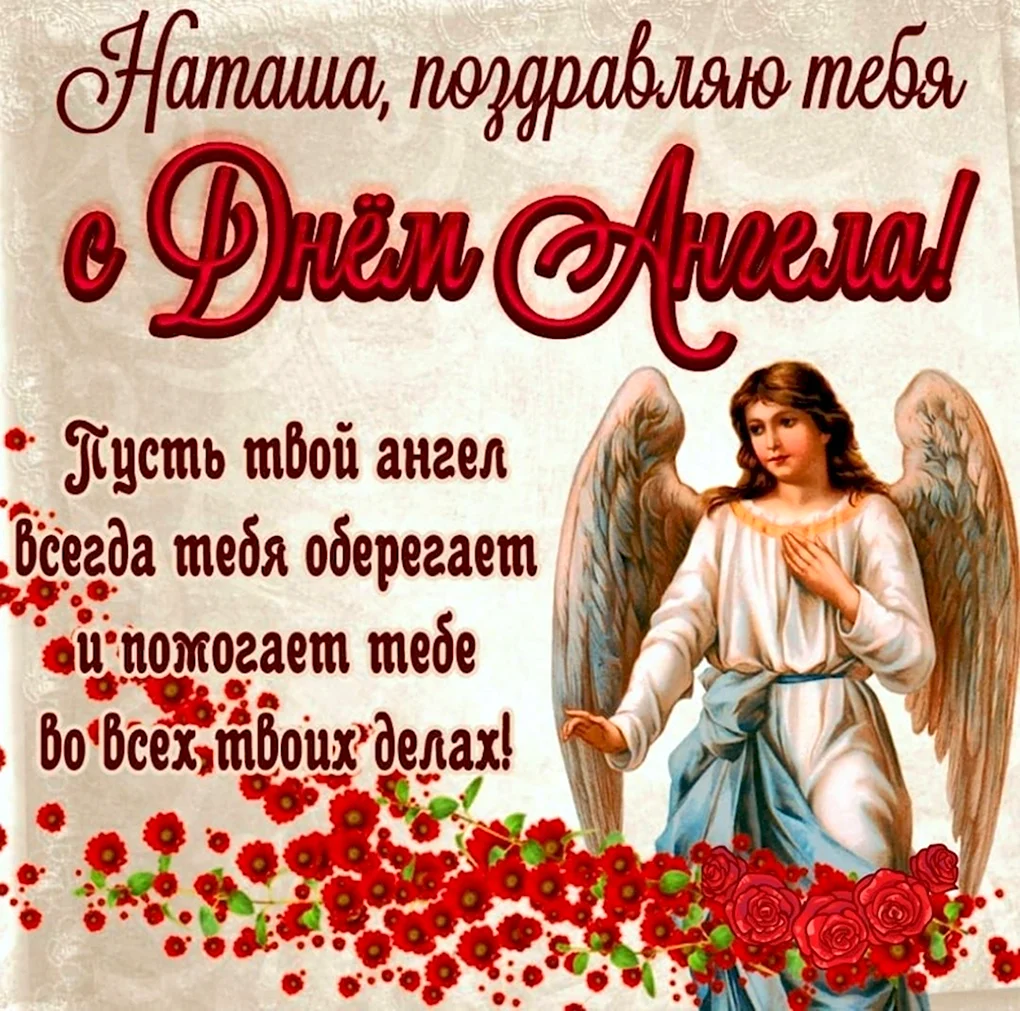 День ангела