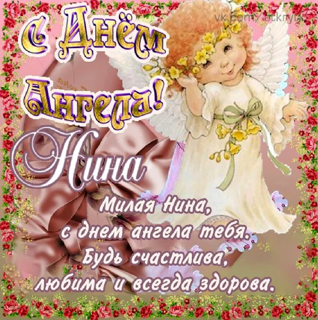 День ангела