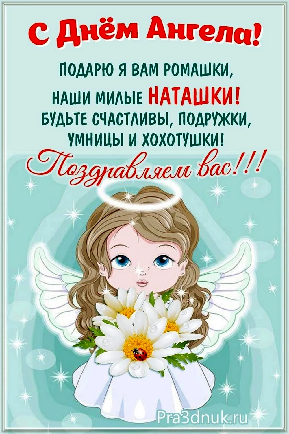День ангела