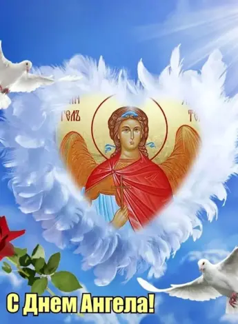 День ангела