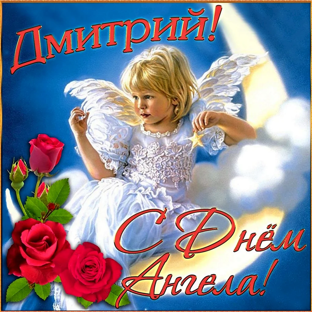 День ангела