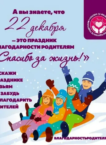 День благодарности родителям