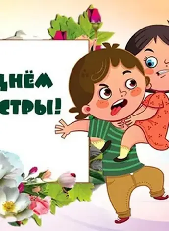 День братьев и сестер