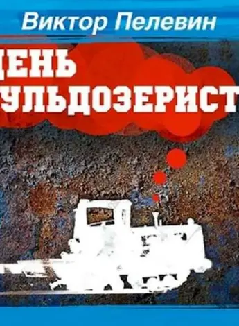 День бульдозериста Виктор Пелевин