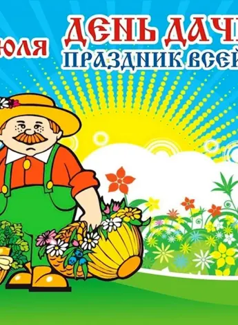 День дачника