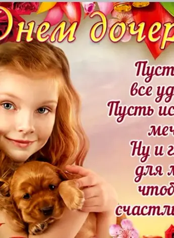 День дочери