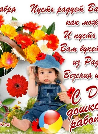 День дошкольного работника