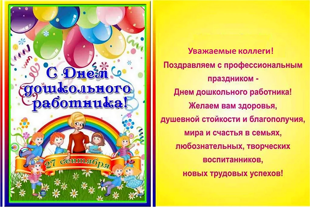 День дошкольного работника