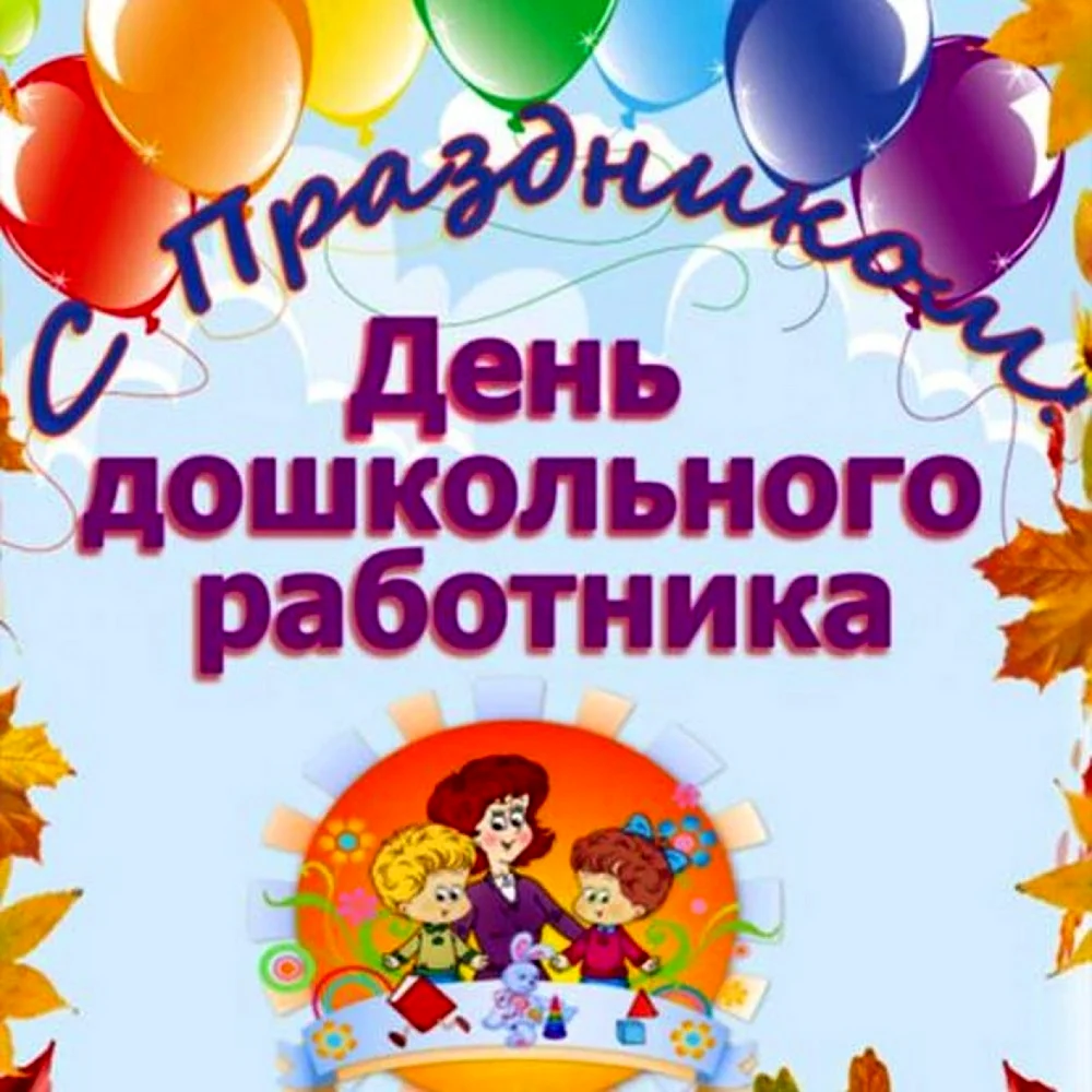 День дошкольного работника