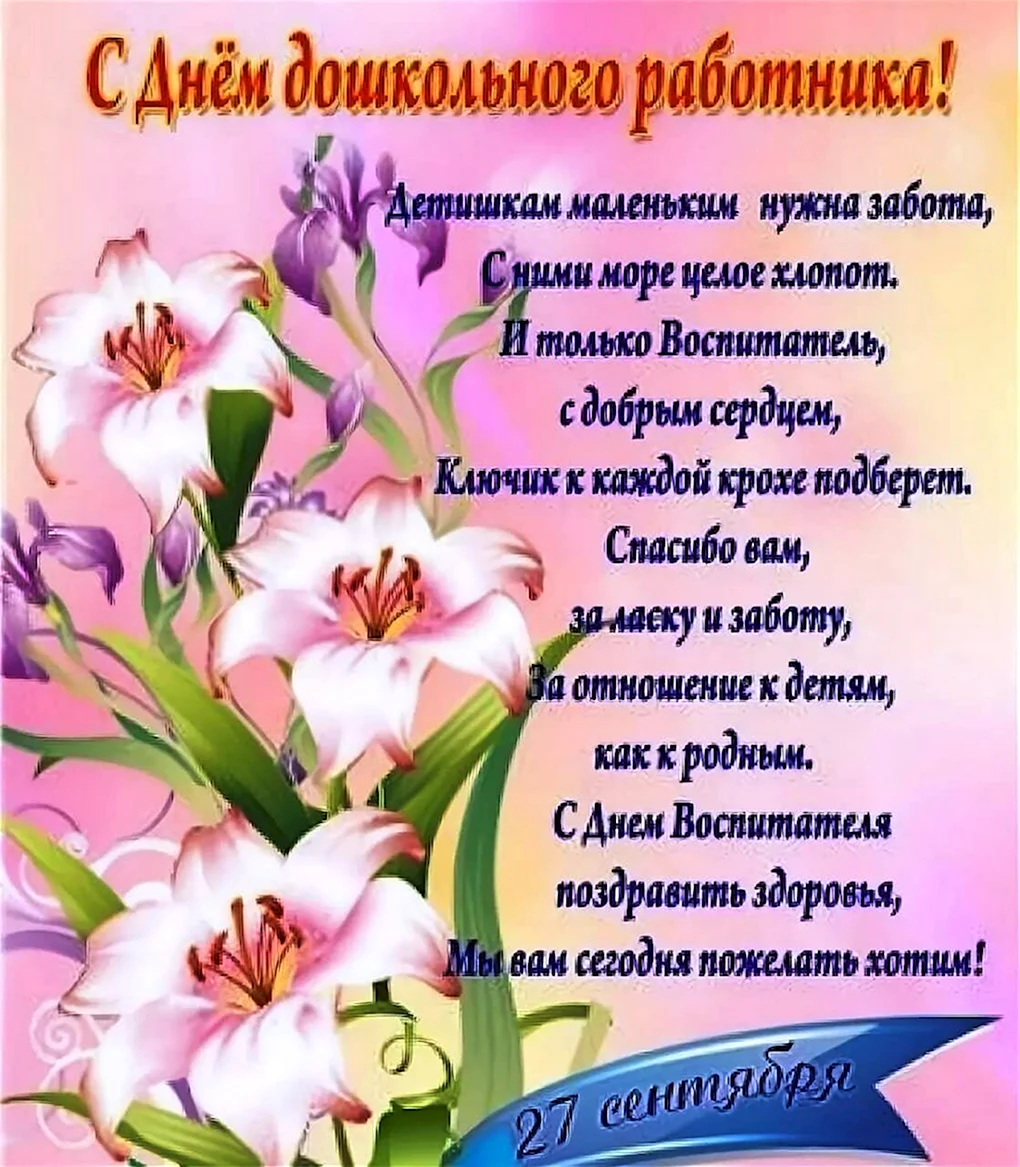 День дошкольного работника