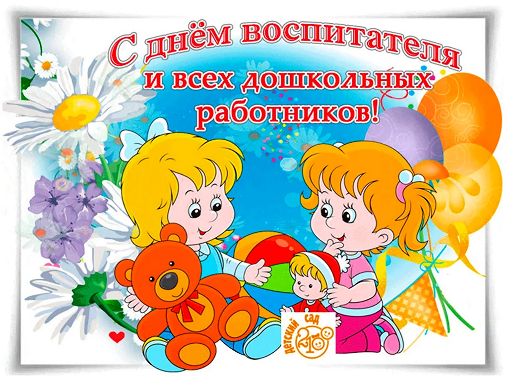 День дошкольного работника