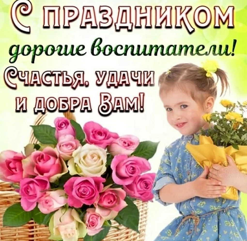 День дошкольного работника