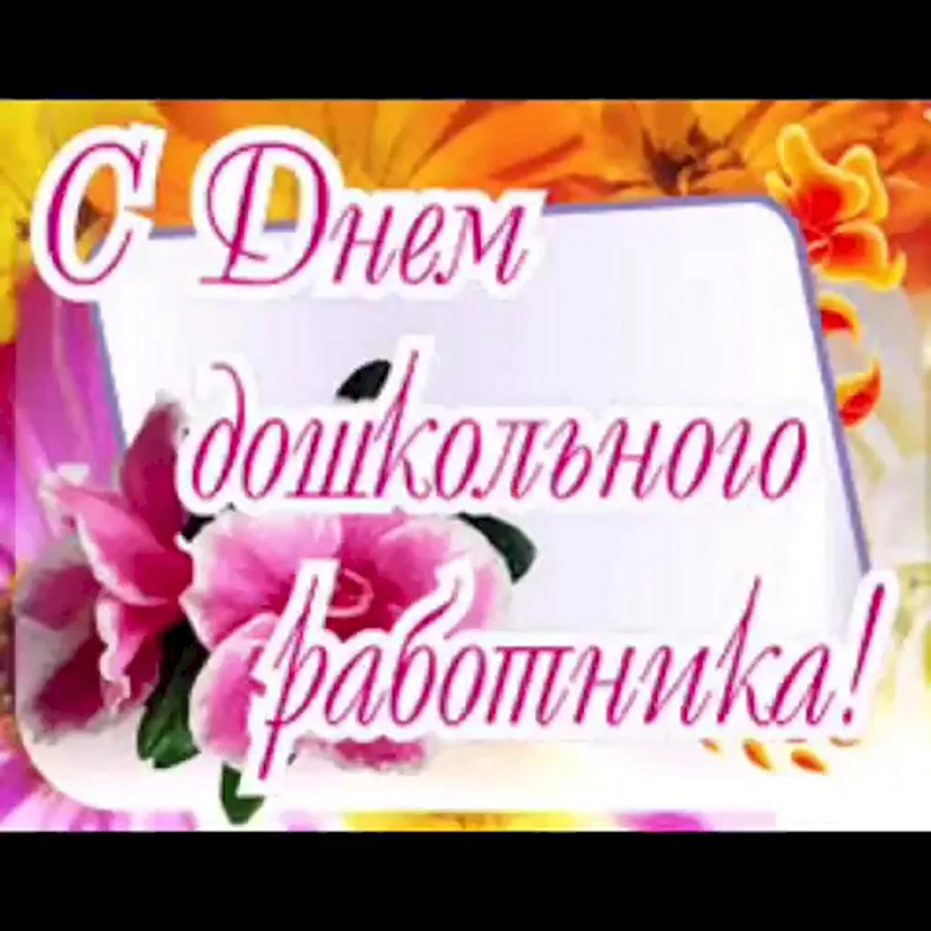 День дошкольного работника