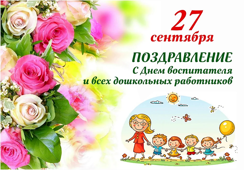 День дошкольного работника