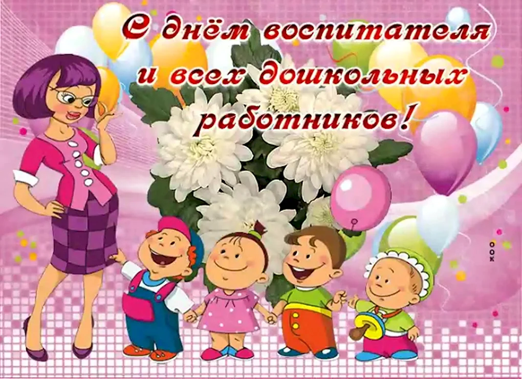 День дошкольного работника