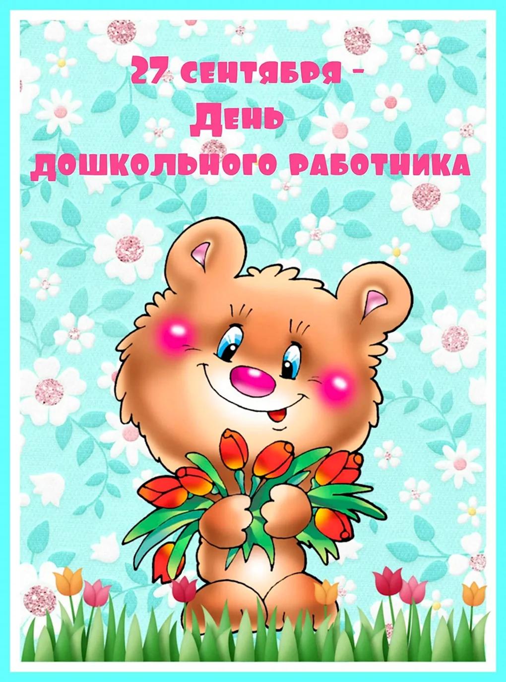 День дошкольного работника