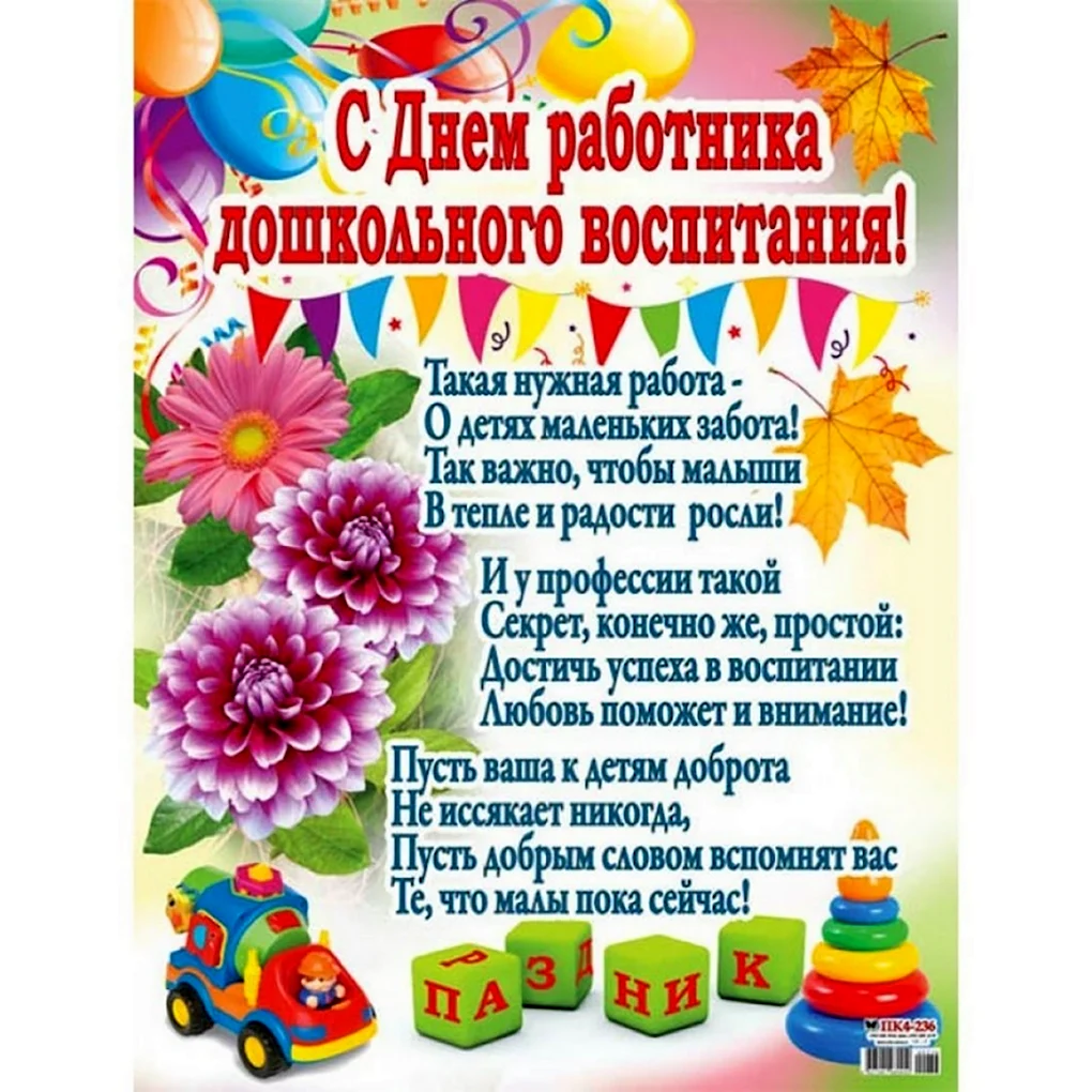 День дошкольного работника