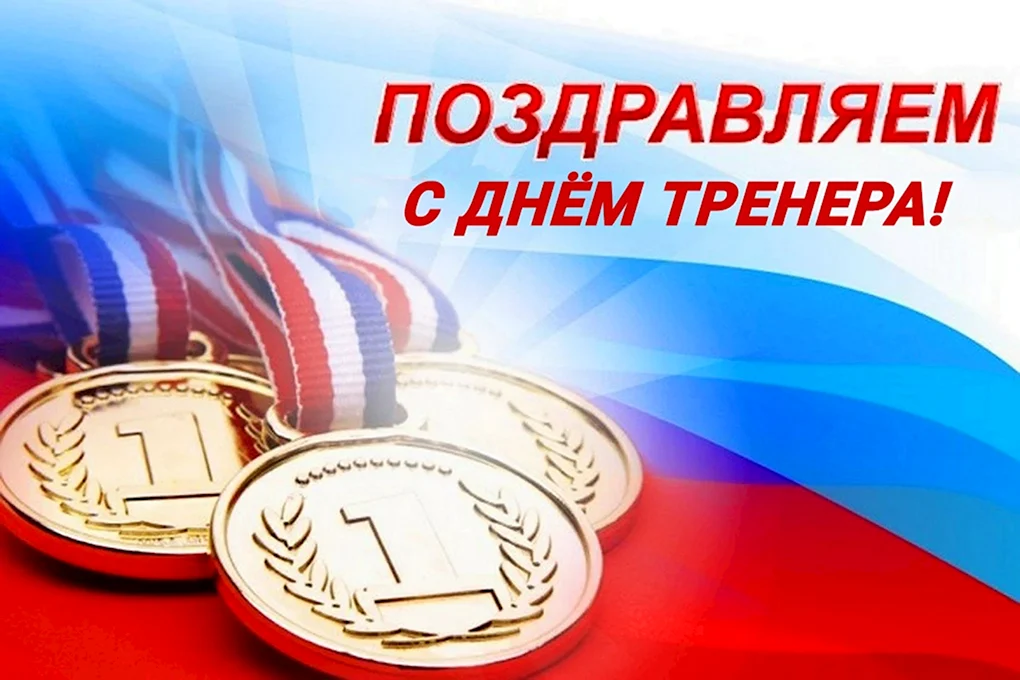 День физкультурника