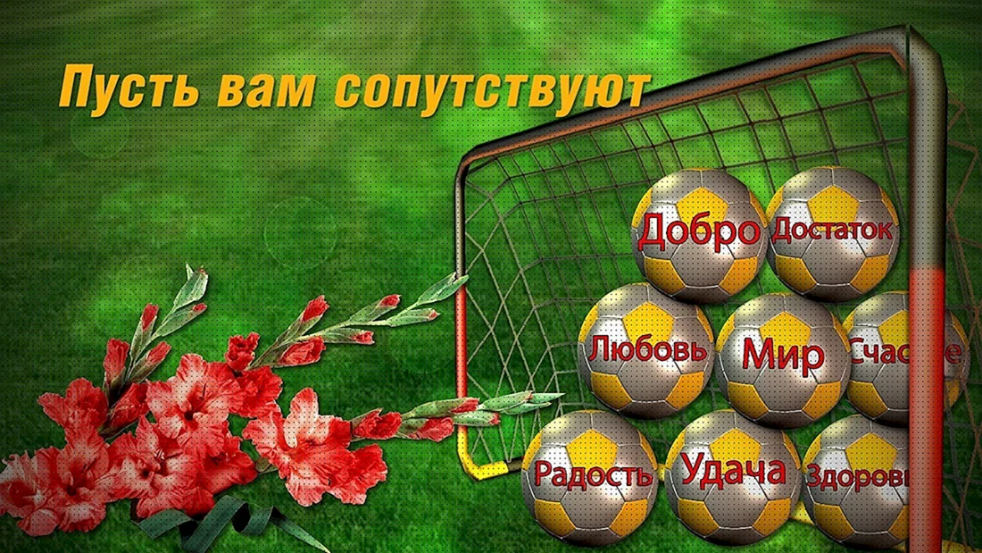 День физкультурника