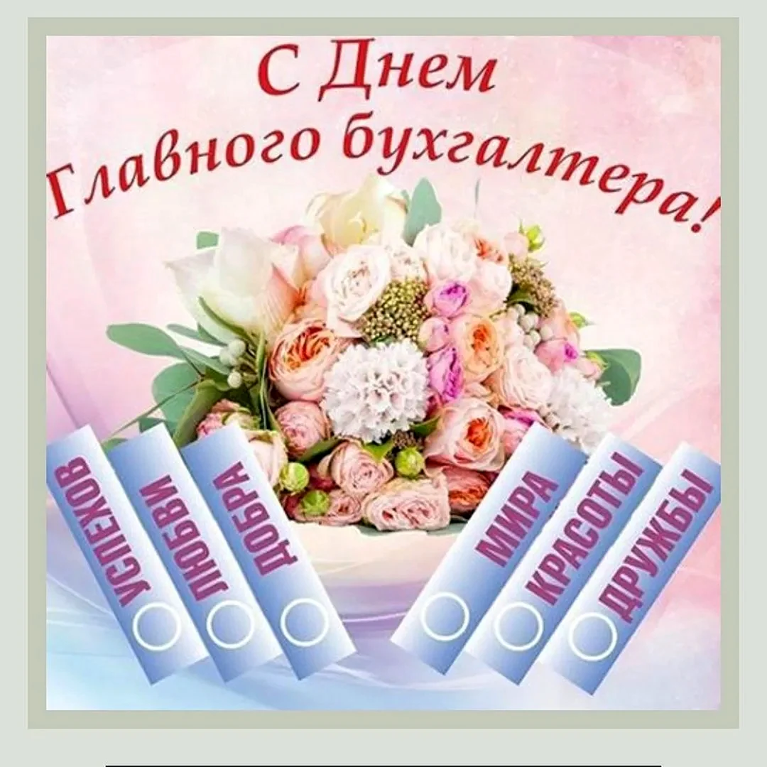День главного бухгалтера