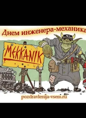 День инженера-механика