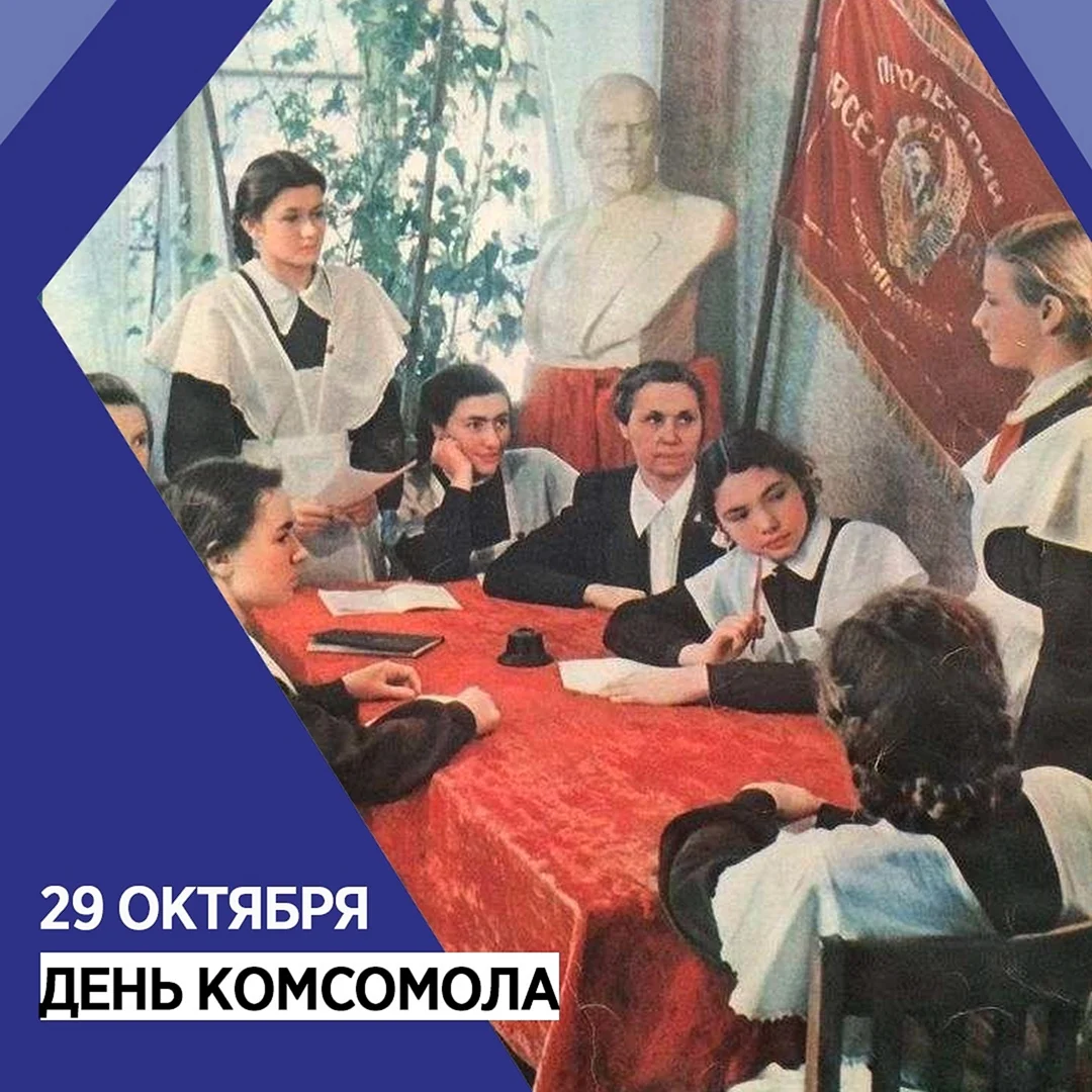 День Комсомола юмор