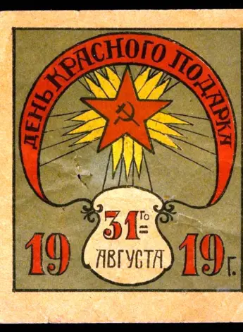 День красного подарка 1919