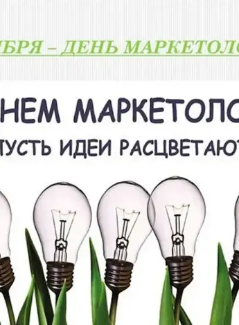День маркетолога