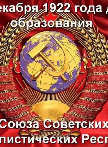 День образования СССР 30 декабря 1922 года