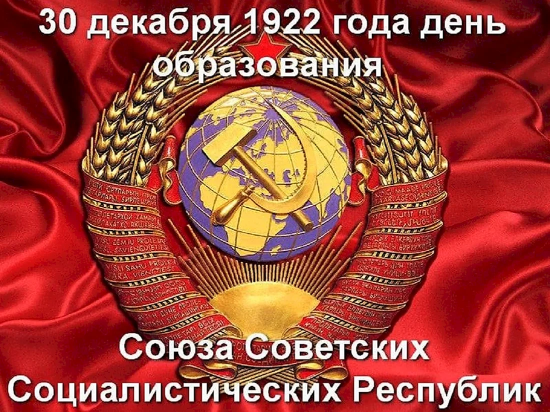День образования СССР 30 декабря 1922 года