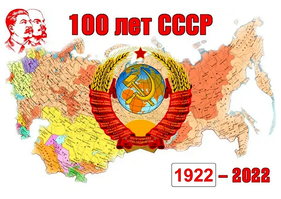 День образования СССР