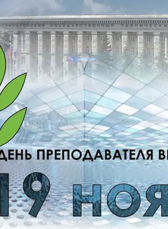 День преподавателя высшей школы