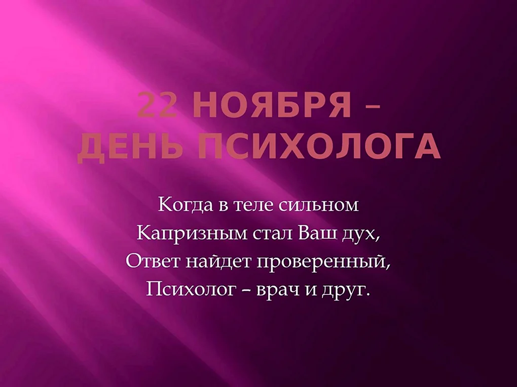 День психолога в России