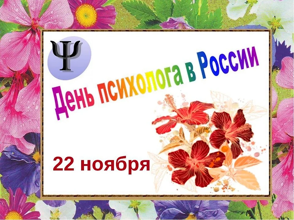 День психолога в России