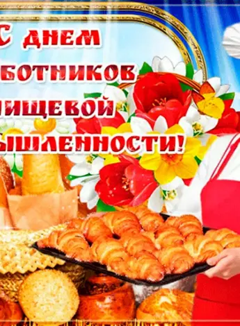 День работников пищевой промышленности