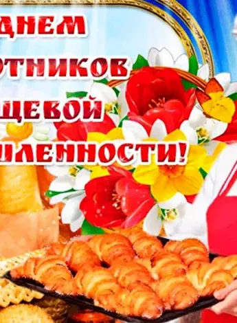 День работников пищевой промышленности