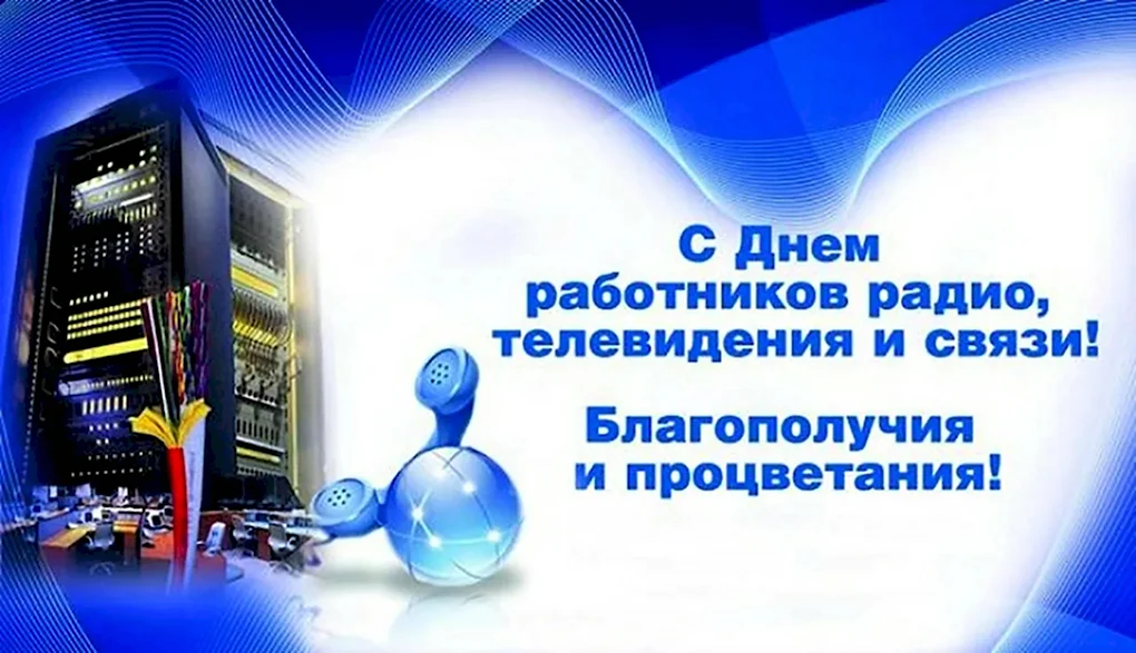 День работников радио и телевидения