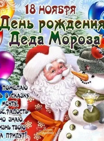 День рождения Деда Мороза