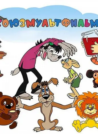 День рождения киностудии Союзмультфильм 10 июня