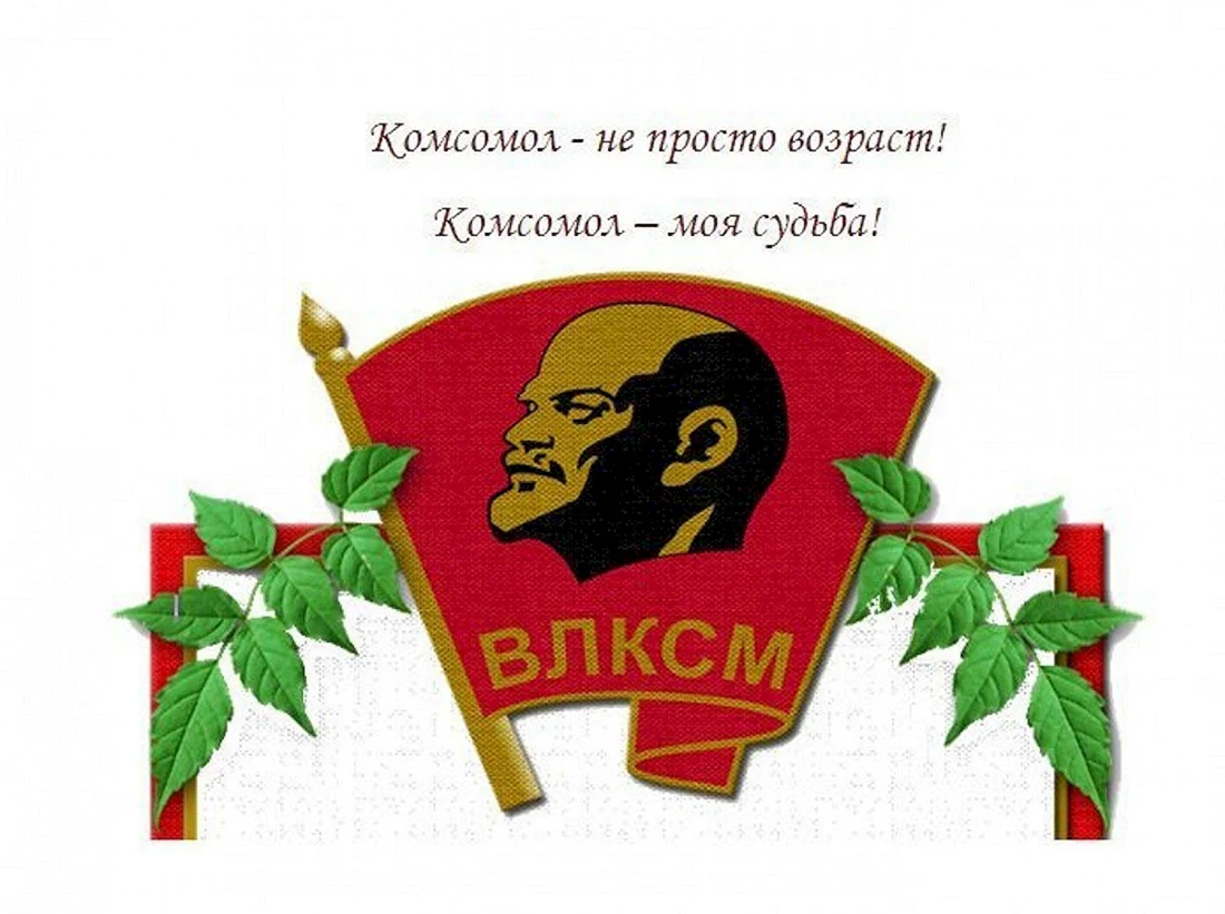 День рождения Комсомола