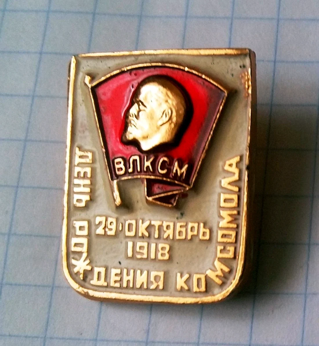 День рождения Комсомола