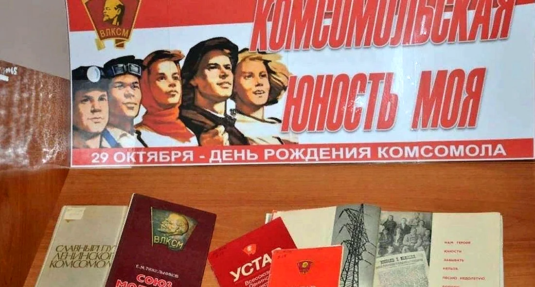 День рождения Комсомола