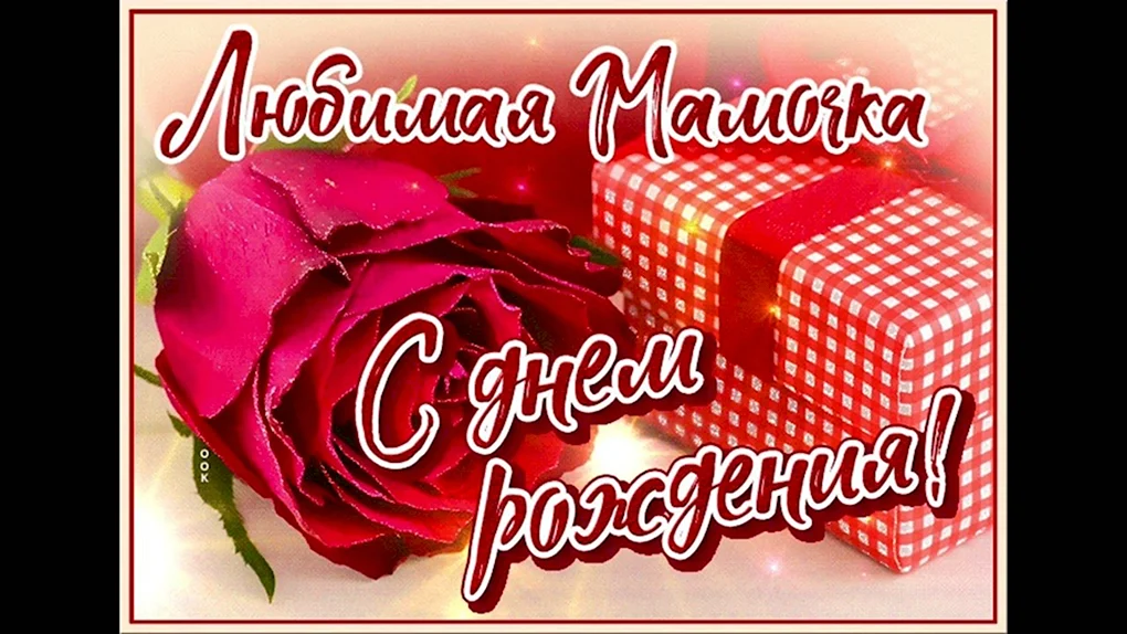 День рождения мамы