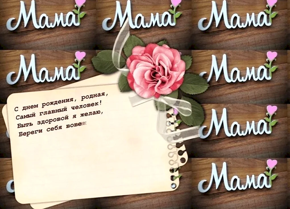 День рождения мамы